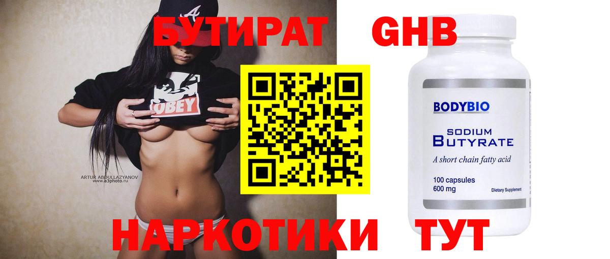 БУТИРАТ оксибутират Городец