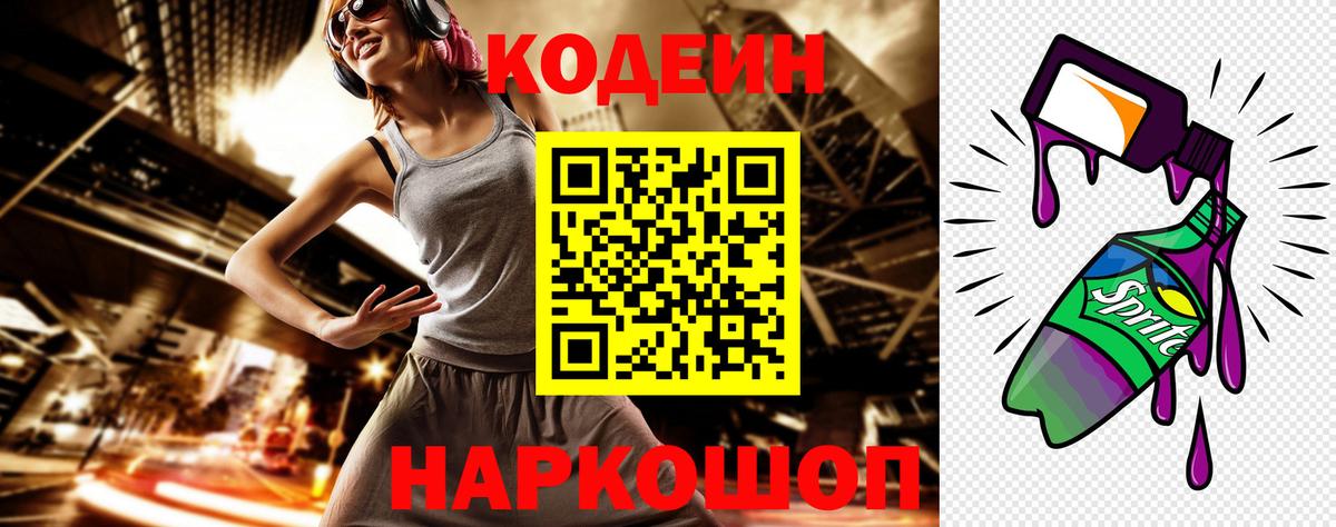 Кодеин Purple Drank  Вход с VPN  Городец 